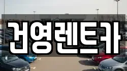 건영렌트카