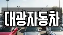 대광자동차