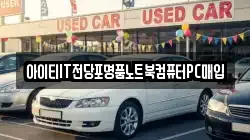 아이티IT전당포명품노트북컴퓨터PC매입