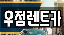 서울 강동구 길동 렌트카,단기렌트카,장기렌트카,중고차,중고차매매,중고차매입