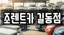 조렌트카 길동점