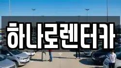 하나로렌터카