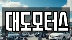 대도모터스