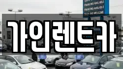 가인렌트카