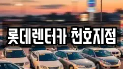 롯데렌터카 천호지점