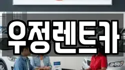 우정렌트카