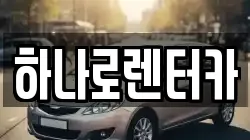 하나로렌터카