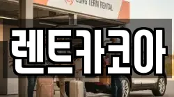 렌트카코아
