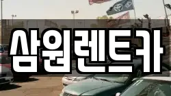서울 강동구 명일동 렌트카,단기렌트카,장기렌트카,중고차,중고차매매,중고차매입