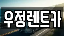 우정렌트카