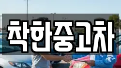 착한중고차