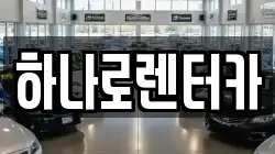하나로렌터카