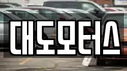 대도모터스