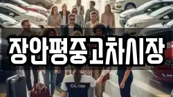 장안평중고차시장