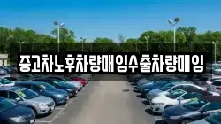 중고차노후차량매입수출차량매입