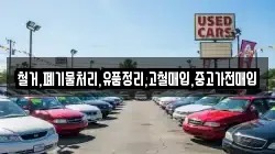 철거,폐기물처리,유품정리,고철매입,중고가전매입
