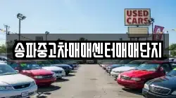 송파중고차매매센터매매단지