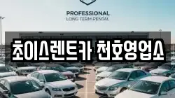 초이스렌트카 천호영업소