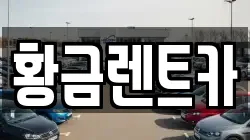 황금렌트카