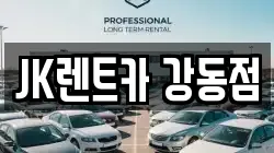 JK렌트카 강동점