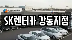 SK렌터카 강동지점