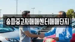 송파중고차매매센터매매단지