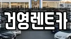 서울 강동구 암사동 렌트카,단기렌트카,장기렌트카,중고차,중고차매매,중고차매입
