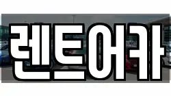 렌트어카