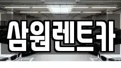 삼원렌트카