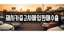 재시카중고차매입판매수출