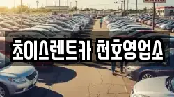초이스렌트카 천호영업소