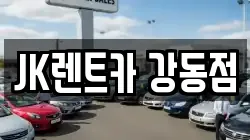 JK렌트카 강동점