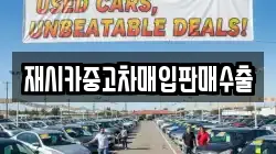 재시카중고차매입판매수출