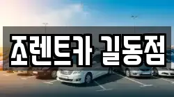 조렌트카 길동점