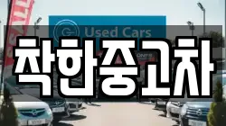 착한중고차