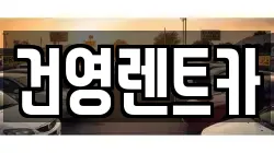 건영렌트카