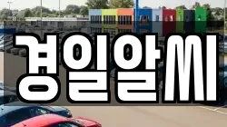 경일알씨