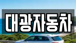대광자동차