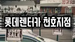 서울 강동구 천호동 렌트카,단기렌트카,장기렌트카,중고차,중고차매매,중고차매입