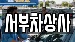 서부차상사