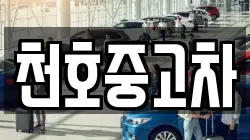 천호중고차