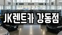 JK렌트카 강동점