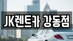 JK렌트카 강동점