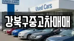 강북구중고차매매