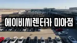 에이비씨렌터카 미아점