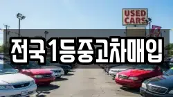 전국1등중고차매입