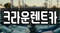 크라운렌트카