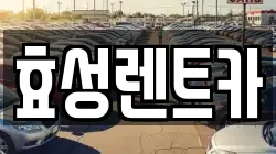 효성렌트카