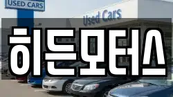 히든모터스