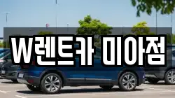서울 강북구 미아동 렌트카,단기렌트카,장기렌트카,중고차,중고차매매,중고차매입